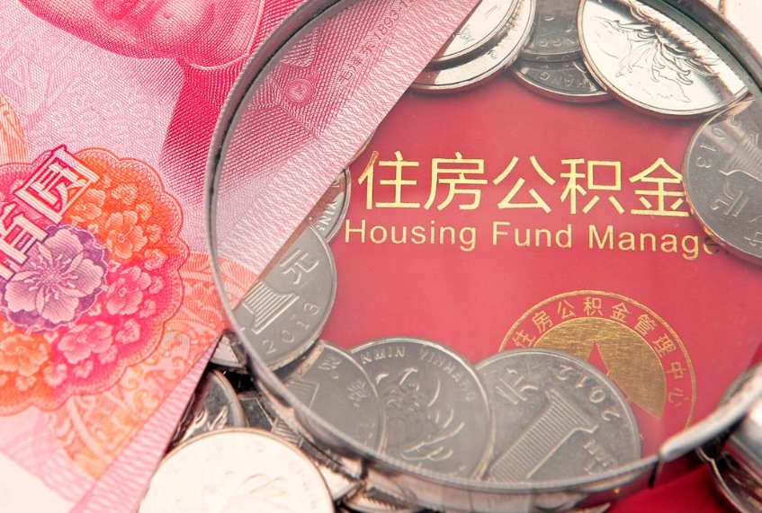 宁国公积金可以提取出来自己花吗（住房公积金可以提出来花吗）
